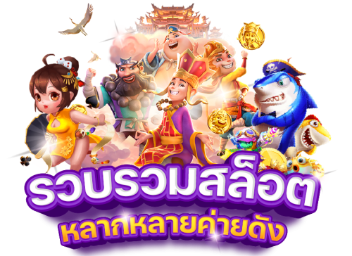 sexygamenan ค่ายเดิมตัวตึง แตกหนักไม่มีพัก แจกโบนัสยับๆ